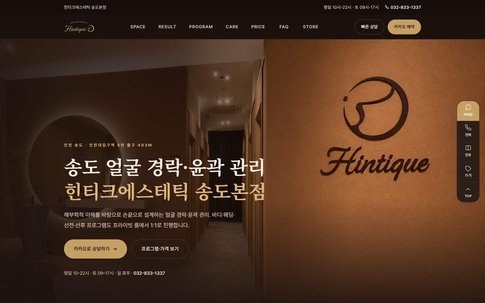 힌티크에스테틱 송도본점 홈페이지 첫 화면